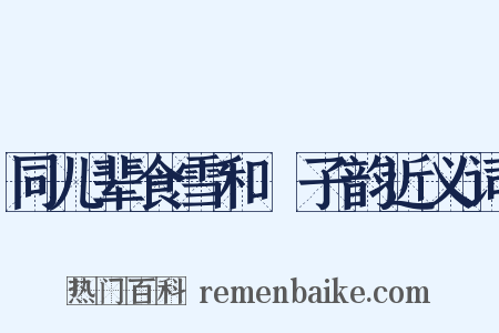 同儿辈食雪和兗子韵近义词是什么意思的图片